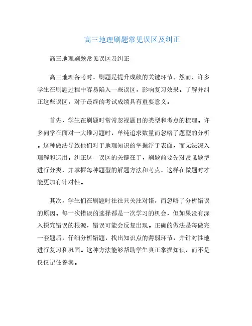高三地理刷题常见误区及纠正