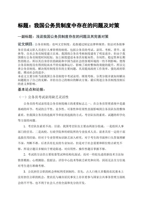 我国公务员制度中存在的问题及对策论文提纲