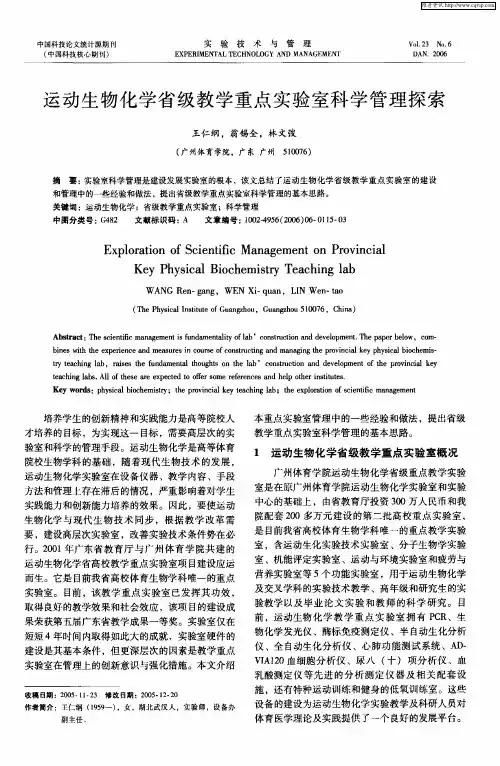 运动生物化学省级教学重点实验室科学管理探索