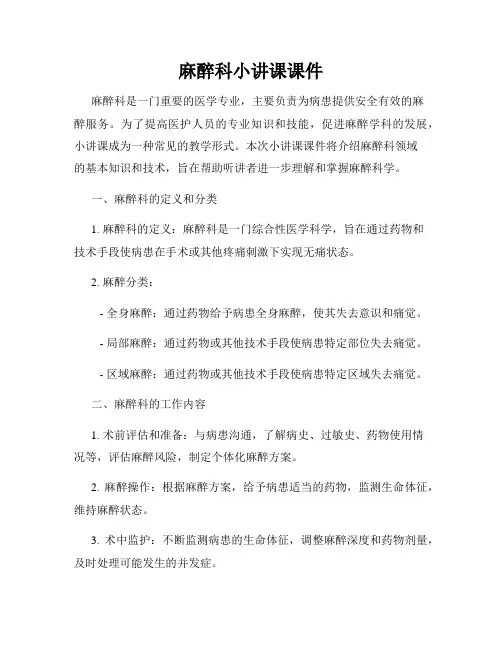 麻醉科小讲课课件