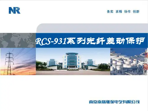 RCS931线路保护装置讲义