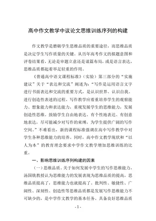高中作文教学中议论文思维训练序列的构建