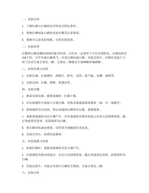 实验报告红磷制白磷