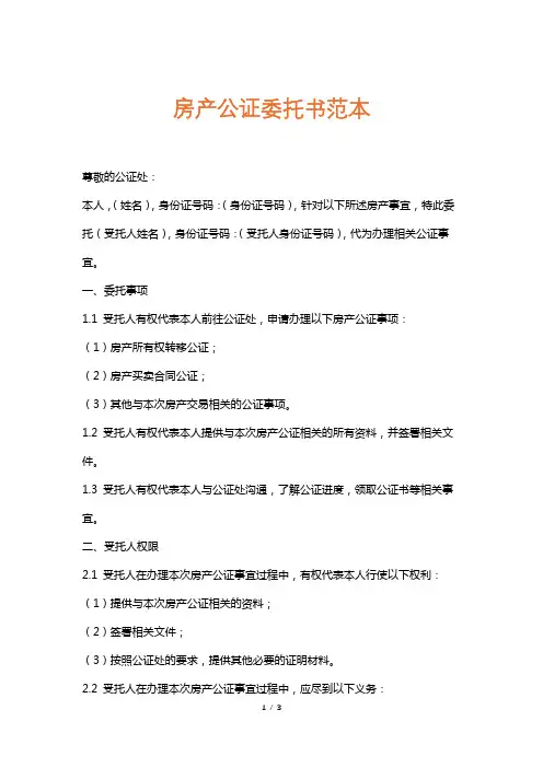 房产公证委托书范本