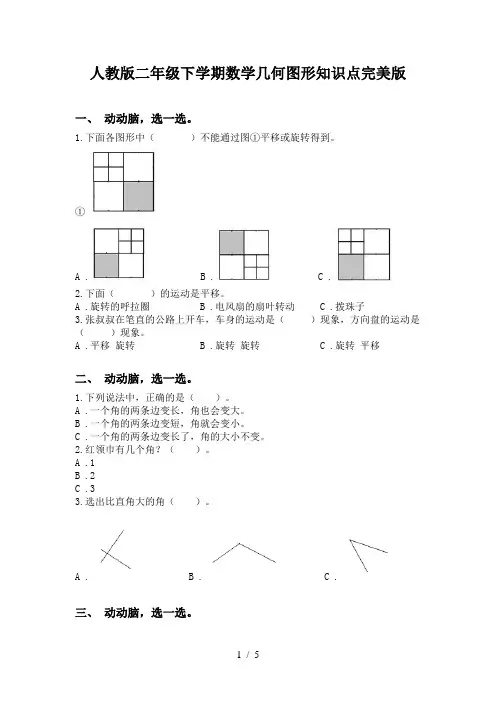 人教版二年级下学期数学几何图形知识点完美版