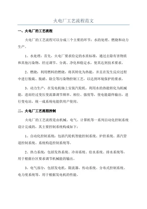 火电厂工艺流程范文