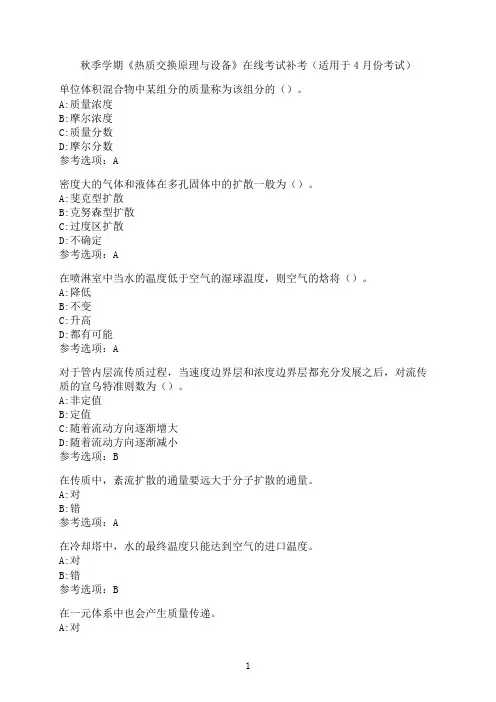 中国石油大学《热质交换原理与设备》在线考试模拟题2
