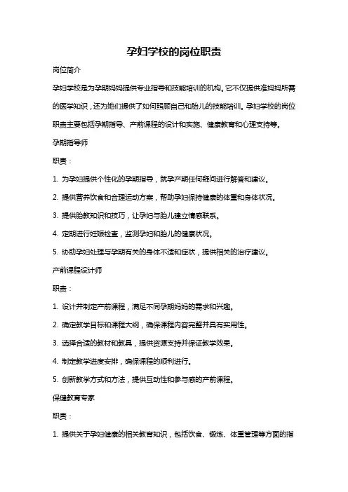 孕妇学校的岗位职责