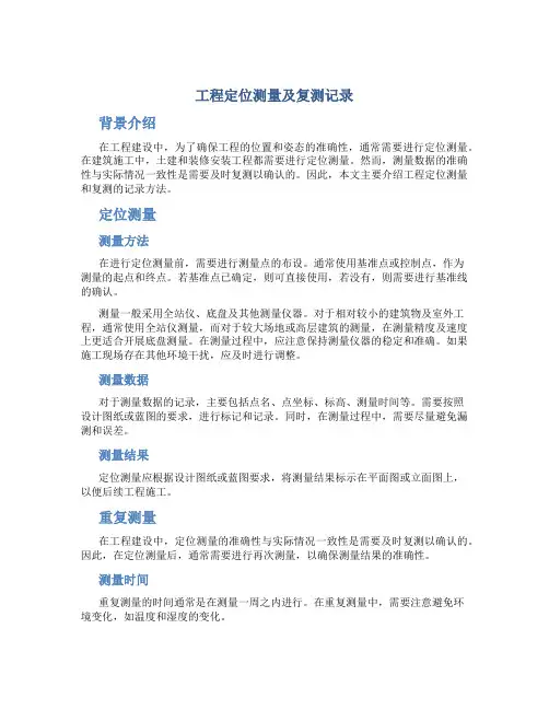 工程定位测量及复测记录