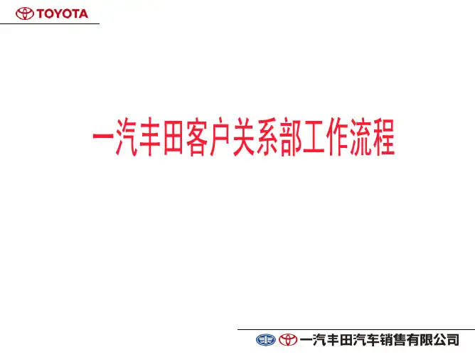 一汽丰田客户关系部工作流程