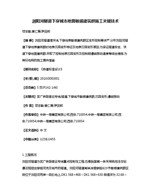 浏阳河隧道下穿城市地面敏感建筑群施工关键技术