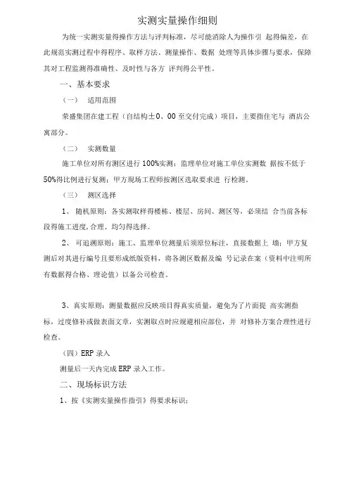 住宅楼实测实量操作细则