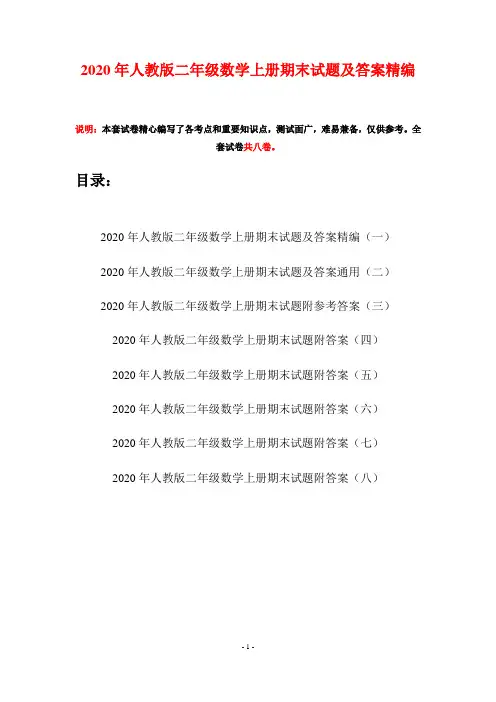 2020年人教版二年级数学上册期末试题及答案精编(八套)