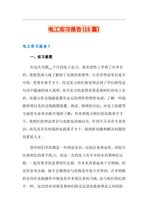 电工实习报告(15篇)