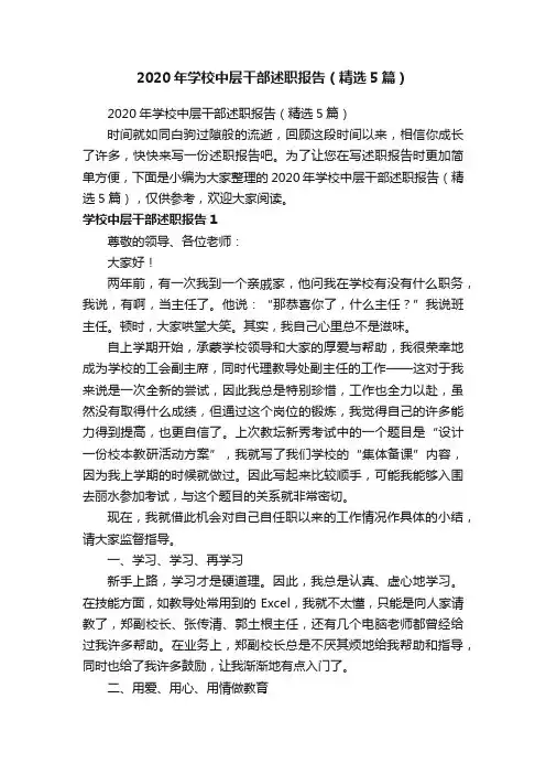 2020年学校中层干部述职报告（精选5篇）