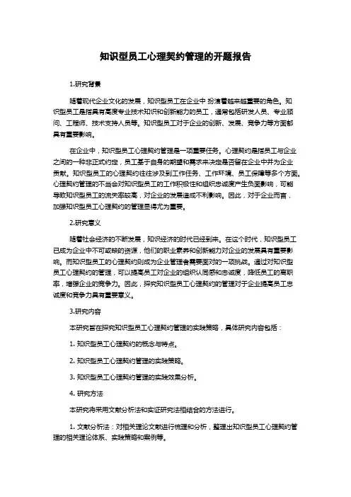 知识型员工心理契约管理的开题报告