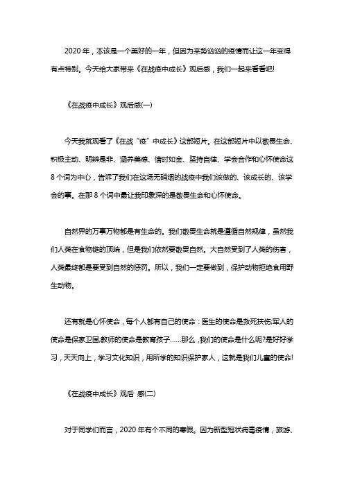 2020关于《在战疫中成长》观后感范文大全5篇