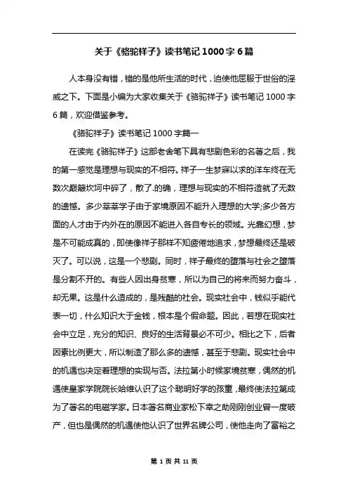 关于《骆驼祥子》读书笔记1000字6篇