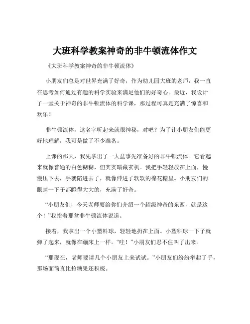 大班科学教案神奇的非牛顿流体作文