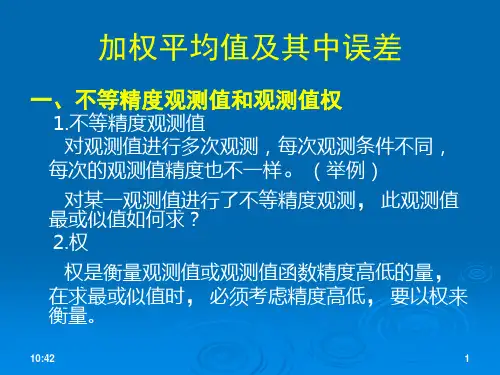 测量学_5测量误差分析与精度评定