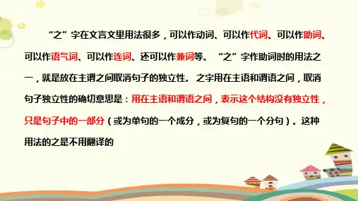初中语文人教七年级上册文言虚词“之”的一种用法“主谓之间取消句子的独立性”PPT