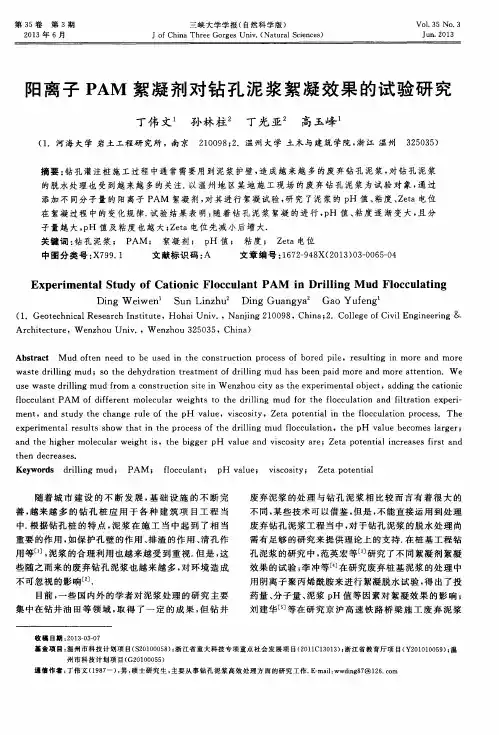 阳离子PAM絮凝剂对钻孔泥浆絮凝效果的试验研究
