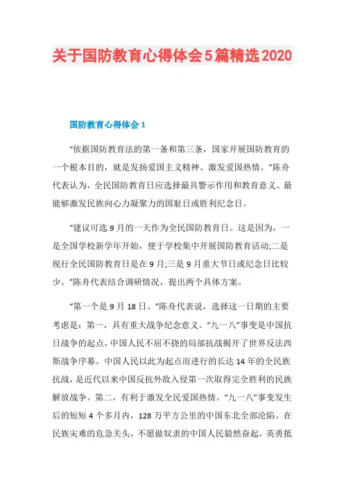 关于国防教育心得体会5篇精选2020