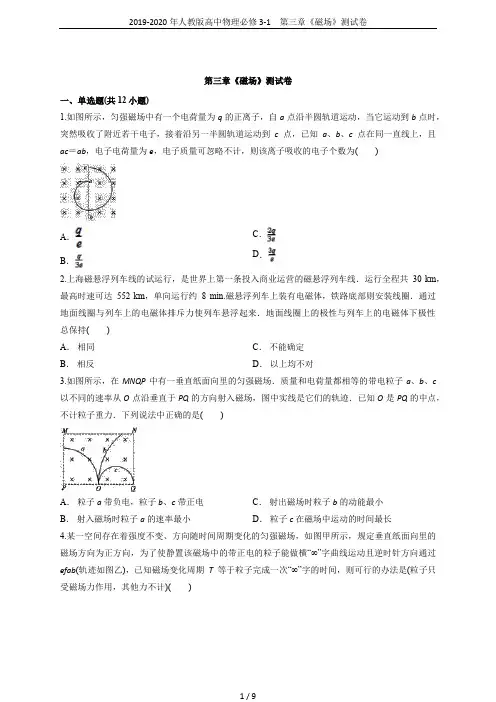 2019-2020年人教版高中物理必修3-1 第三章《磁场》测试卷