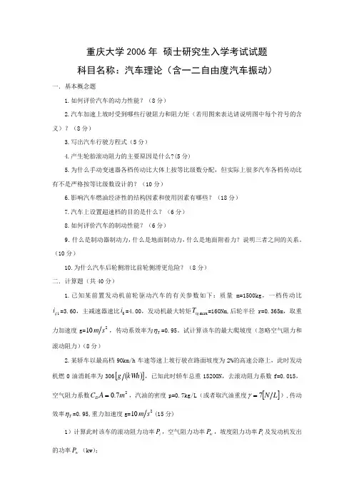 重庆大学2006汽车理论考研真题