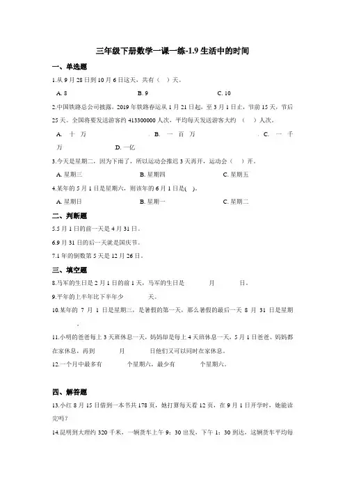 三年级下册数学一课一练-1.9生活中的时间 浙教版(含答案)