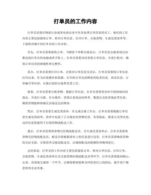 打单员的工作内容