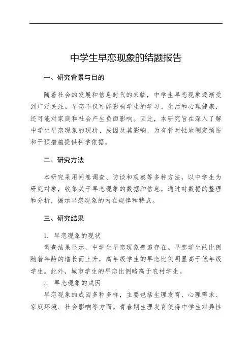 中学生早恋现象的结题报告