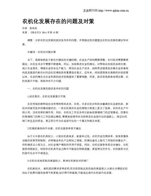 农机化发展存在的问题及对策 2