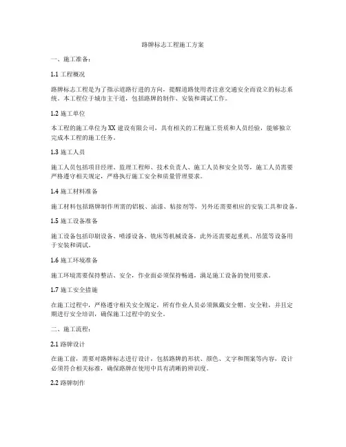 路牌标志工程施工方案