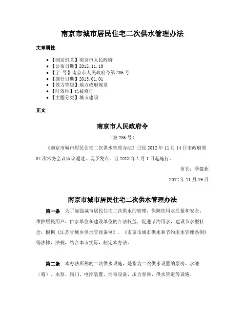 南京市城市居民住宅二次供水管理办法