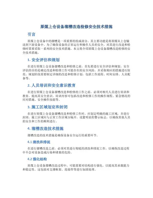 原煤上仓设备溜槽改造检修安全技术措施