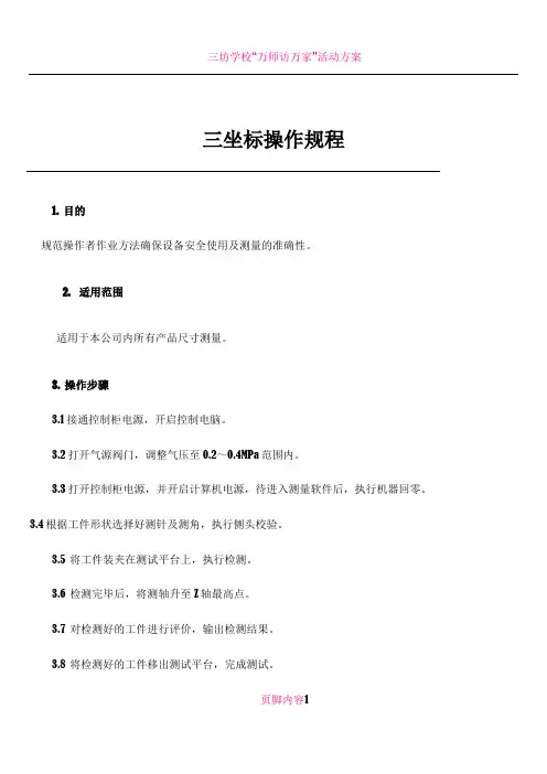 三坐标操作规程