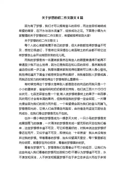 关于梦想的初二作文散文8篇