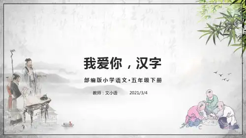 统(部)编版语文五年级下册我爱你,汉字PPT课件-附教案和练习题