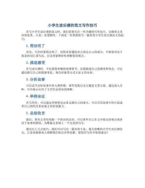 小学生读后感的范文怎么写的