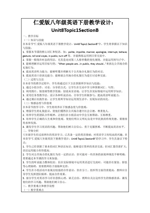 仁爱版八年级英语下册教学设计：Unit8Topic1SectionB