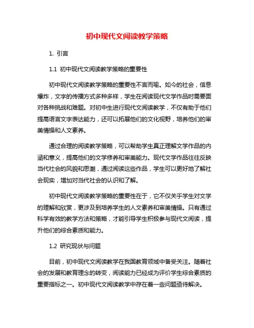 初中现代文阅读教学策略