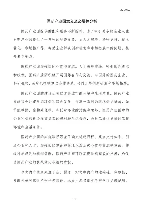 医药产业园意义及必要性分析