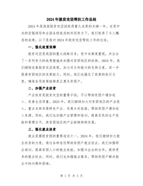 2024年脱贫攻坚帮扶工作总结