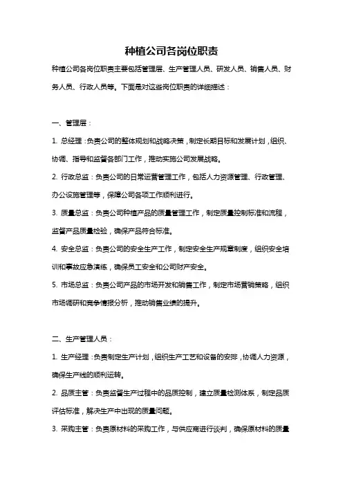 种植公司各岗位职责