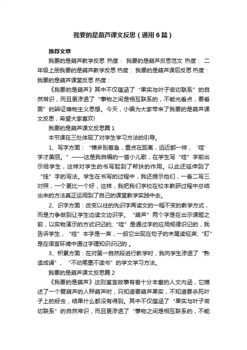 我要的是葫芦课文反思（通用6篇）