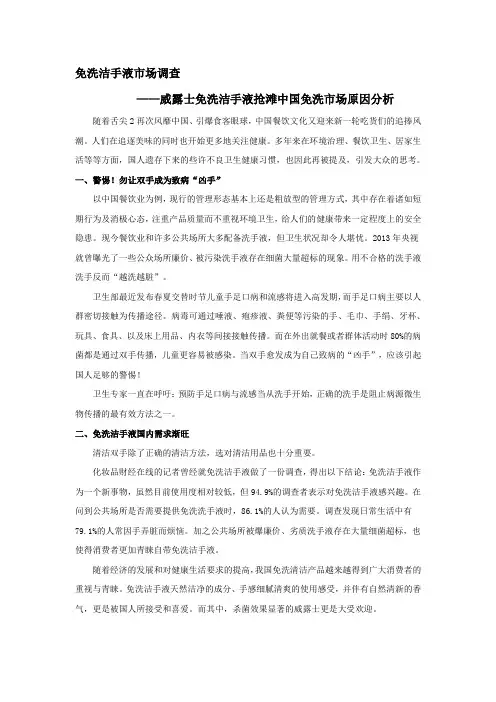 免洗洁手液市场调查——威露士免洗洁手液抢滩中国免洗市场原因分析