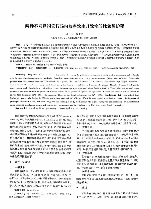 两种不同鼻饲管行肠内营养发生并发症的比较及护理