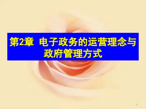 电子政务管理模式.pptx