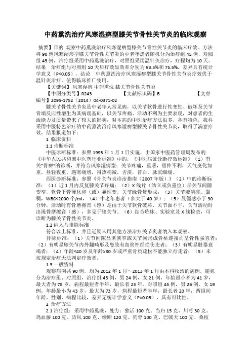 中药熏洗治疗风寒湿痹型膝关节骨性关节炎的临床观察